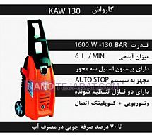 کارواش خانگی KAW130 کارواش خانگی KAW130